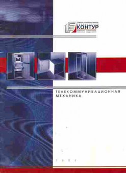 Каталог Контур Телекоммуникационная механика 2003, 54-193, Баград.рф